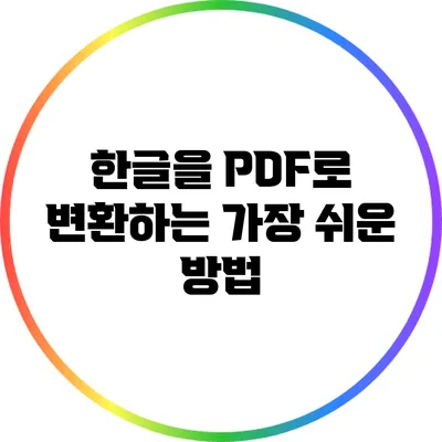 한글을 PDF로 변환하는 가장 쉬운 방법