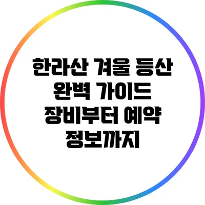 한라산 겨울 등산 완벽 가이드: 장비부터 예약 정보까지