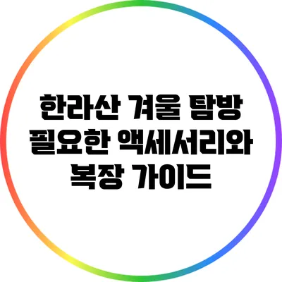 한라산 겨울 탐방: 필요한 액세서리와 복장 가이드