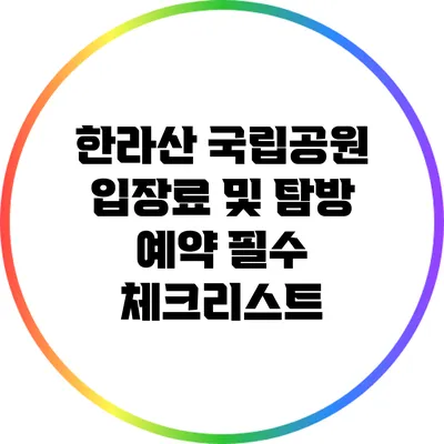 한라산 국립공원 입장료 및 탐방 예약 필수 체크리스트