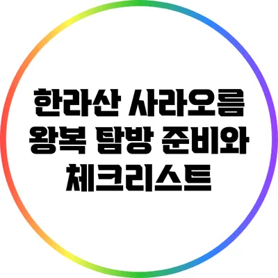 한라산 사라오름 왕복 탐방 준비와 체크리스트
