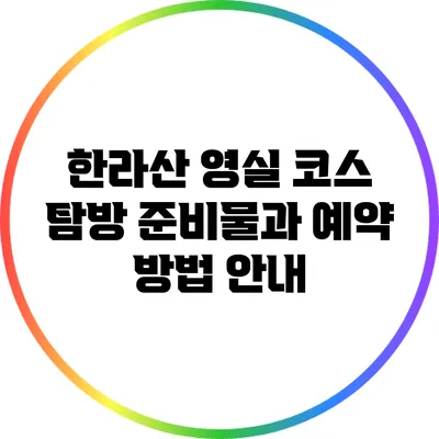 한라산 영실 코스 탐방 준비물과 예약 방법 안내