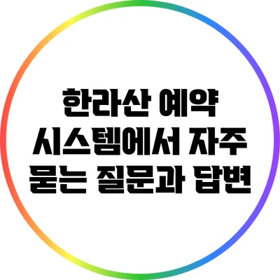 한라산 예약 시스템에서 자주 묻는 질문과 답변