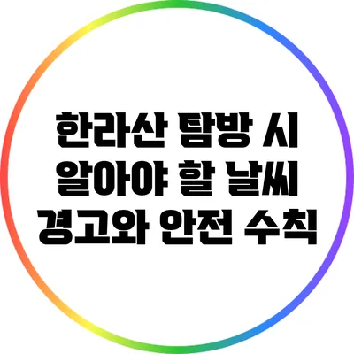 한라산 탐방 시 알아야 할 날씨 경고와 안전 수칙