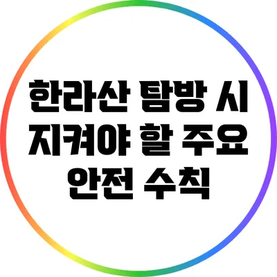 한라산 탐방 시 지켜야 할 주요 안전 수칙