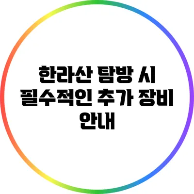 한라산 탐방 시 필수적인 추가 장비 안내