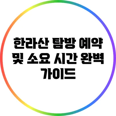 한라산 탐방 예약 및 소요 시간 완벽 가이드