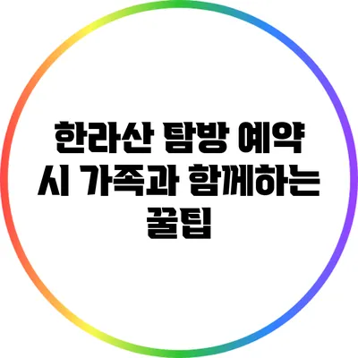 한라산 탐방 예약 시 가족과 함께하는 꿀팁
