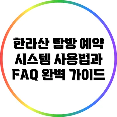 한라산 탐방 예약 시스템 사용법과 FAQ 완벽 가이드