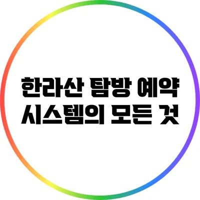한라산 탐방 예약 시스템의 모든 것