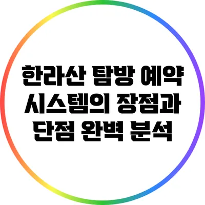한라산 탐방 예약 시스템의 장점과 단점 완벽 분석