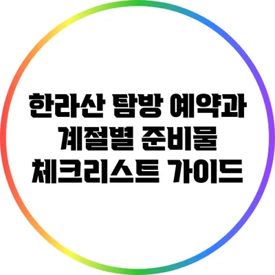한라산 탐방 예약과 계절별 준비물 체크리스트 가이드