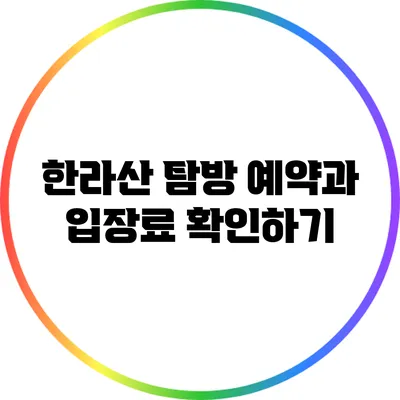 한라산 탐방 예약과 입장료 확인하기