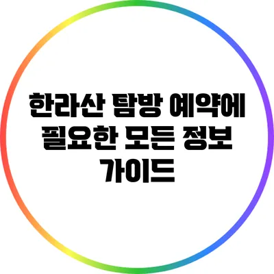 한라산 탐방 예약에 필요한 모든 정보 가이드