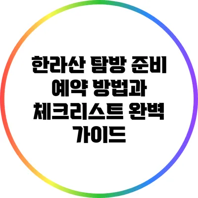 한라산 탐방 준비: 예약 방법과 체크리스트 완벽 가이드