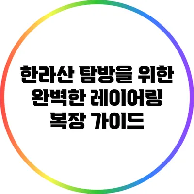 한라산 탐방을 위한 완벽한 레이어링 복장 가이드