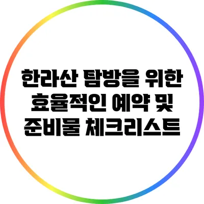 한라산 탐방을 위한 효율적인 예약 및 준비물 체크리스트
