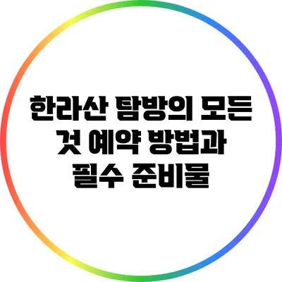 한라산 탐방의 모든 것: 예약 방법과 필수 준비물