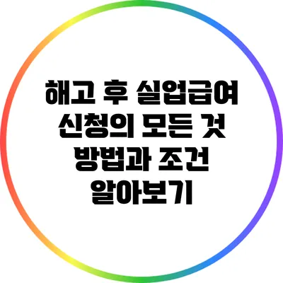 해고 후 실업급여 신청의 모든 것: 방법과 조건 알아보기