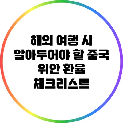 해외 여행 시 알아두어야 할 중국 위안 환율 체크리스트