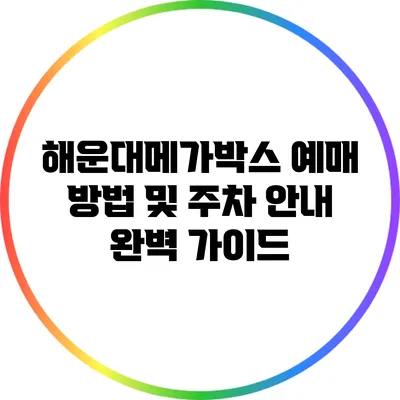 해운대메가박스 예매 방법 및 주차 안내 완벽 가이드