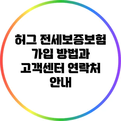 허그 전세보증보험 가입 방법과 고객센터 연락처 안내