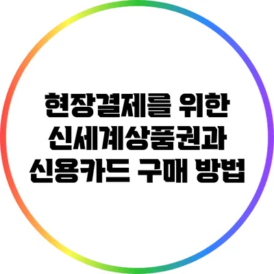 현장결제를 위한 신세계상품권과 신용카드 구매 방법