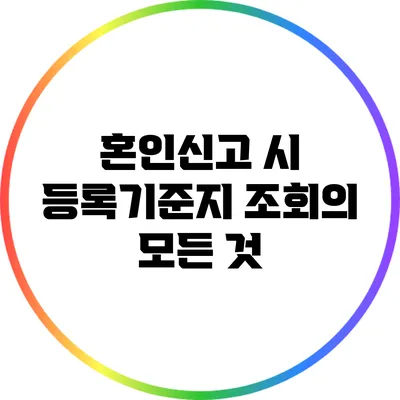 혼인신고 시 등록기준지 조회의 모든 것