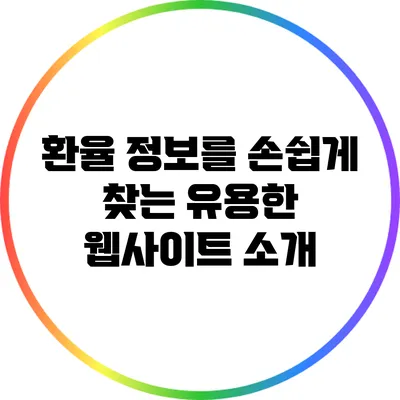환율 정보를 손쉽게 찾는 유용한 웹사이트 소개