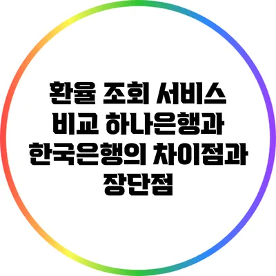 환율 조회 서비스 비교: 하나은행과 한국은행의 차이점과 장단점