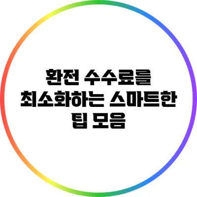 환전 수수료를 최소화하는 스마트한 팁 모음