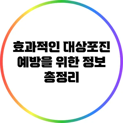 효과적인 대상포진 예방을 위한 정보 총정리