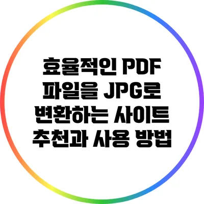 효율적인 PDF 파일을 JPG로 변환하는 사이트 추천과 사용 방법