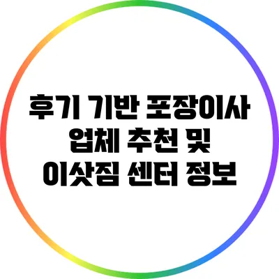 후기 기반 포장이사 업체 추천 및 이삿짐 센터 정보