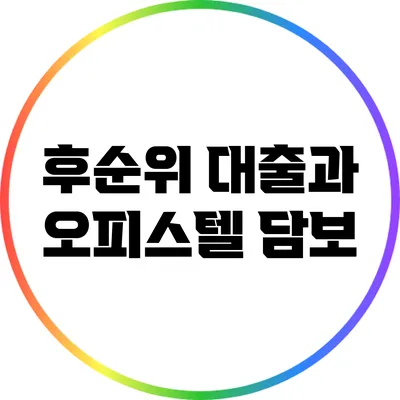후순위 대출과 오피스텔 담보