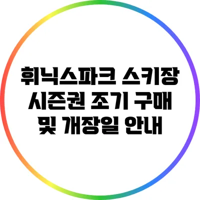 휘닉스파크 스키장: 시즌권 조기 구매 및 개장일 안내