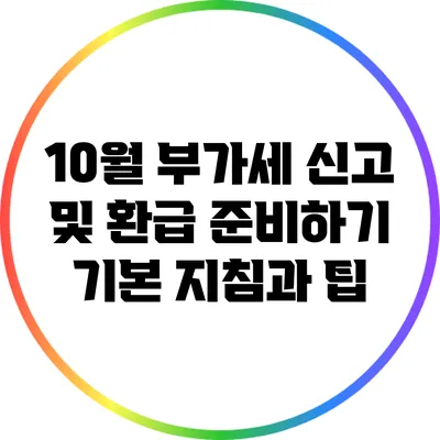 10월 부가세 신고 및 환급 준비하기: 기본 지침과 팁