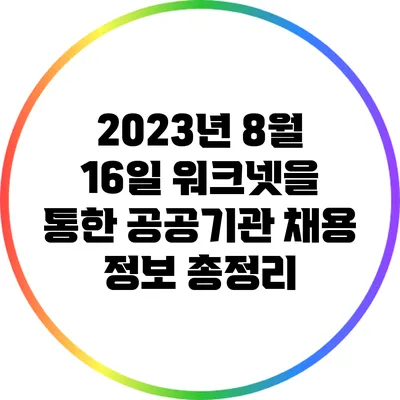 2023년 8월 16일 워크넷을 통한 공공기관 채용 정보 총정리