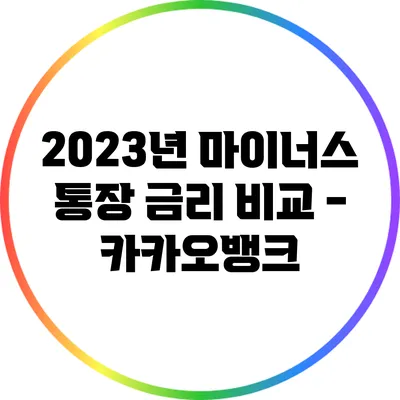 2023년 마이너스 통장 금리 비교 - 카카오뱅크