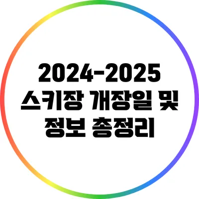 2024-2025 스키장 개장일 및 정보 총정리
