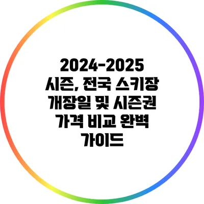 2024-2025 시즌, 전국 스키장 개장일 및 시즌권 가격 비교 완벽 가이드
