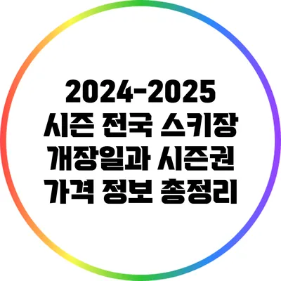 2024-2025 시즌 전국 스키장 개장일과 시즌권 가격 정보 총정리