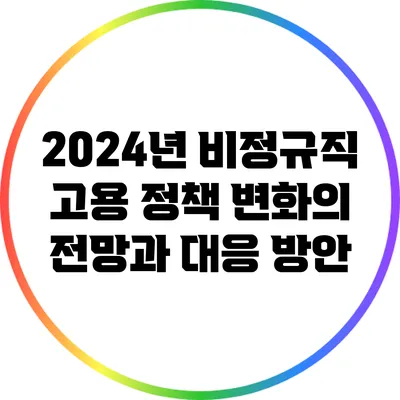 2024년 비정규직 고용 정책 변화의 전망과 대응 방안