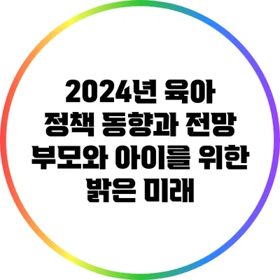 2024년 육아 정책 동향과 전망: 부모와 아이를 위한 밝은 미래