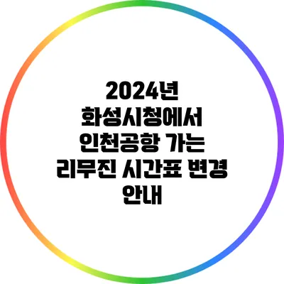 2024년 화성시청에서 인천공항 가는 리무진 시간표 변경 안내
