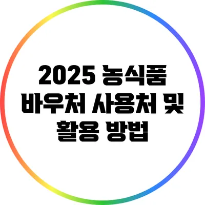 2025 농식품 바우처 사용처 및 활용 방법
