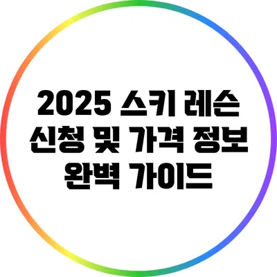 2025 스키 레슨 신청 및 가격 정보 완벽 가이드