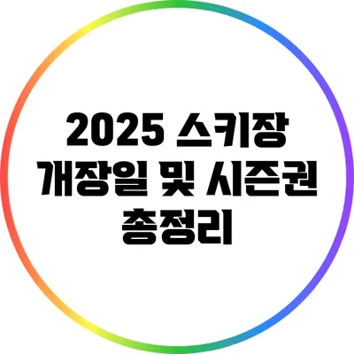 2025 스키장 개장일 및 시즌권 총정리
