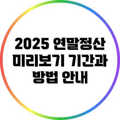 2025 연말정산 미리보기: 기간과 방법 안내