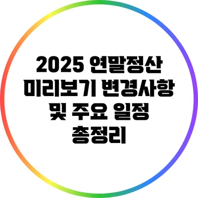 2025 연말정산 미리보기: 변경사항 및 주요 일정 총정리